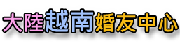 越南新娘、大陸新娘介紹，愛人中箭婚友社幫您找幸福